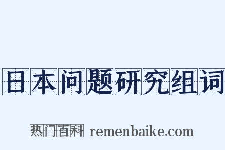 日本问题研究组词是什么意思的图片